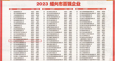.黑人射精视频权威发布丨2023绍兴市百强企业公布，长业建设集团位列第18位